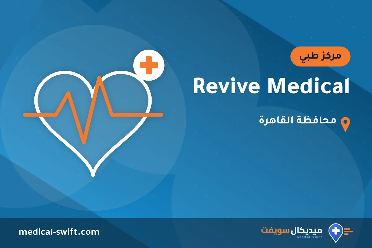 Revive Medical – مركز طبي في محافظة القاهرة
