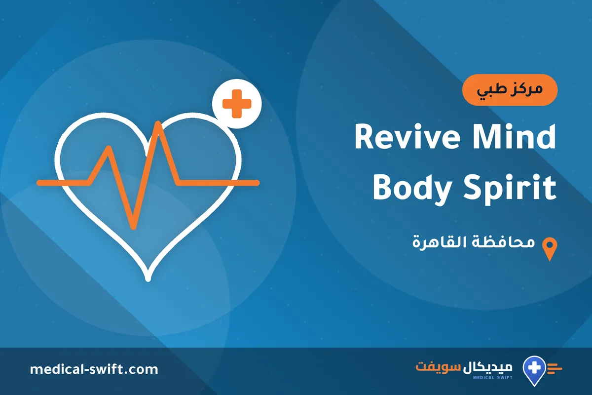 Revive Mind Body Spirit – مركز طبي في محافظة القاهرة