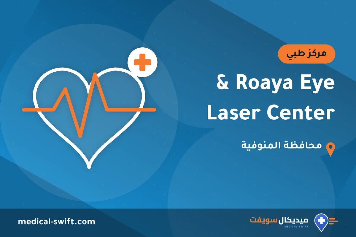 Roaya Eye & Laser Center – مركز طبي في محافظة المنوفية