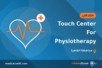 Touch Center For Physiotherapy – مركز طبي في محافظة القاهرة