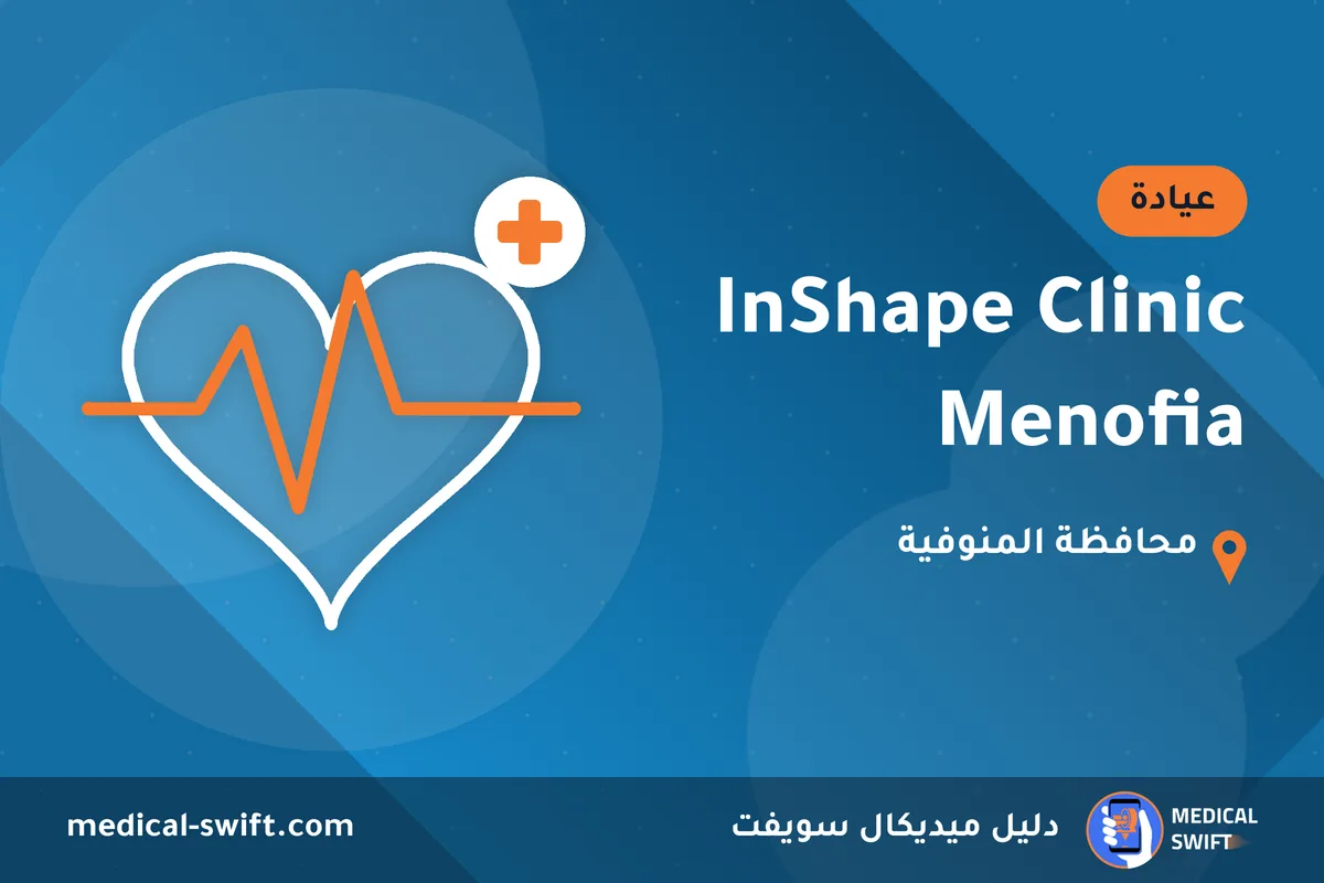 InShape Clinic Menofia – عيادة في محافظة المنوفية