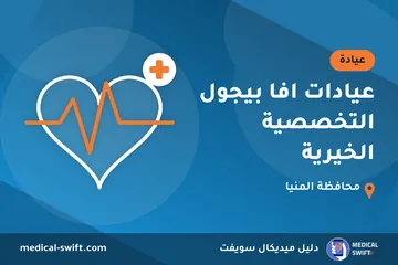 عيادات افا بيجول التخصصية الخيرية – عيادة في محافظة المنيا