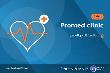 Promed clinic – عيادة في محافظة البحر الأحمر