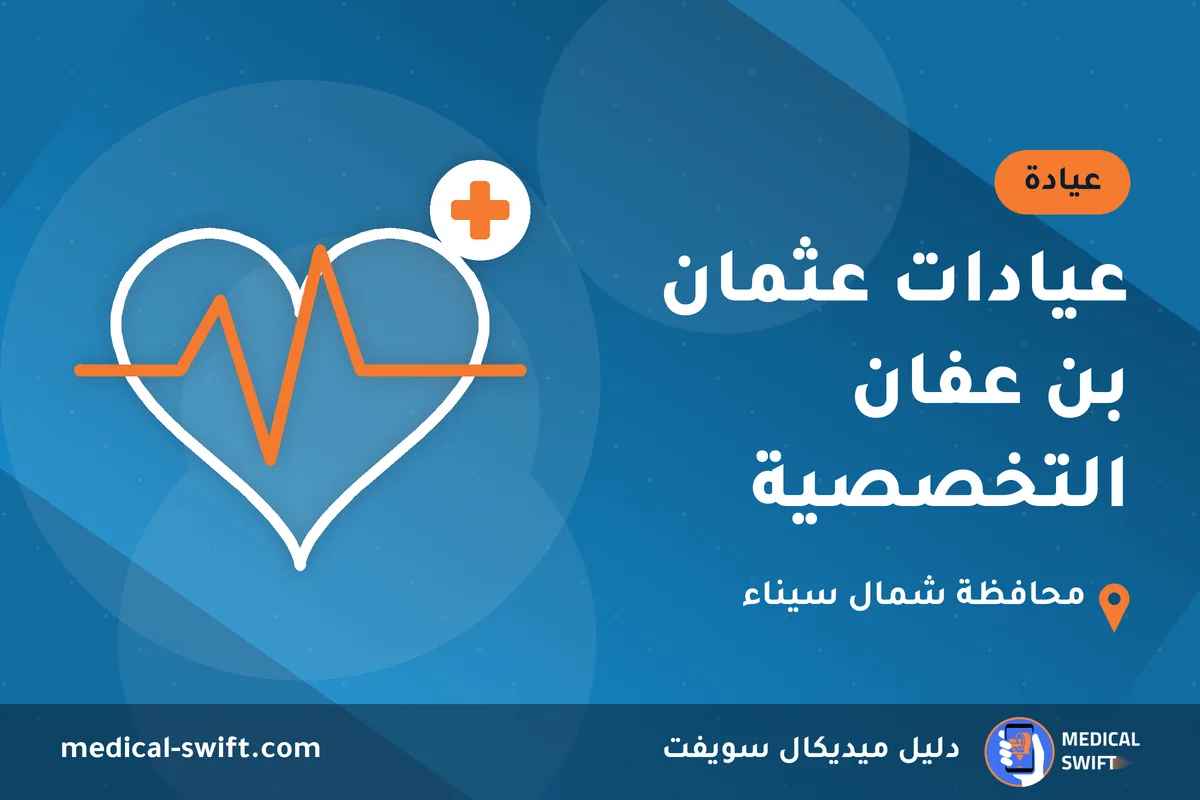 عيادات عثمان بن عفان التخصصية – عيادة في محافظة شمال سيناء