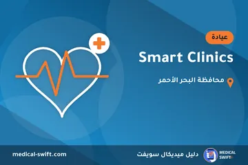 Smart Clinics – عيادة في محافظة البحر الأحمر