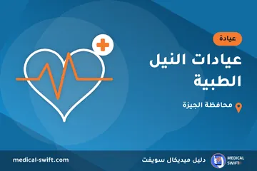 عيادات النيل الطبية – عيادة في محافظة الجيزة