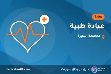 عيادة طبية – عيادة في محافظة البحيرة