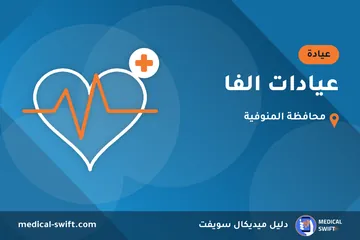 عيادات الفا – عيادة في محافظة المنوفية