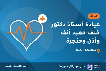 عيادة أستاذ دكتور خلف حميد أنف وأذن وحنجرة – عيادة في محافظة المنيا