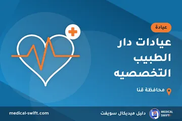 عيادات دار الطبيب التخصصيه – عيادة في محافظة قنا