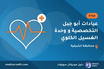 عيادات أبو جبل التخصصية و وحدة الغسيل الكلوي – عيادة في محافظة الشرقية