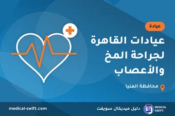 عيادات القاهرة لجراحة المخ والأعصاب – عيادة في محافظة المنيا