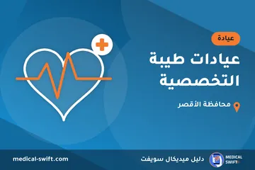 عيادات طيبة التخصصية – عيادة في محافظة الأقصر