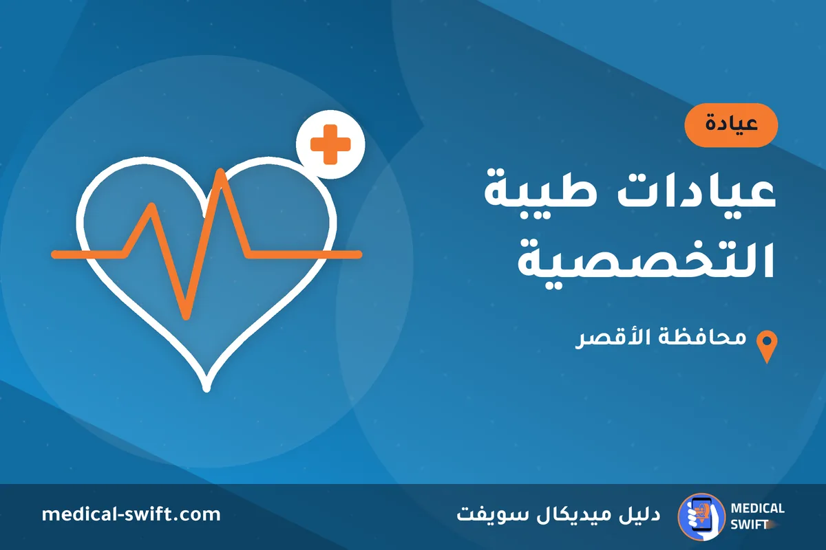 عيادات طيبة التخصصية – عيادة في محافظة الأقصر