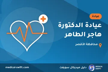 عيادة الدكتورة هاجر الطاهر – عيادة في محافظة الأقصر