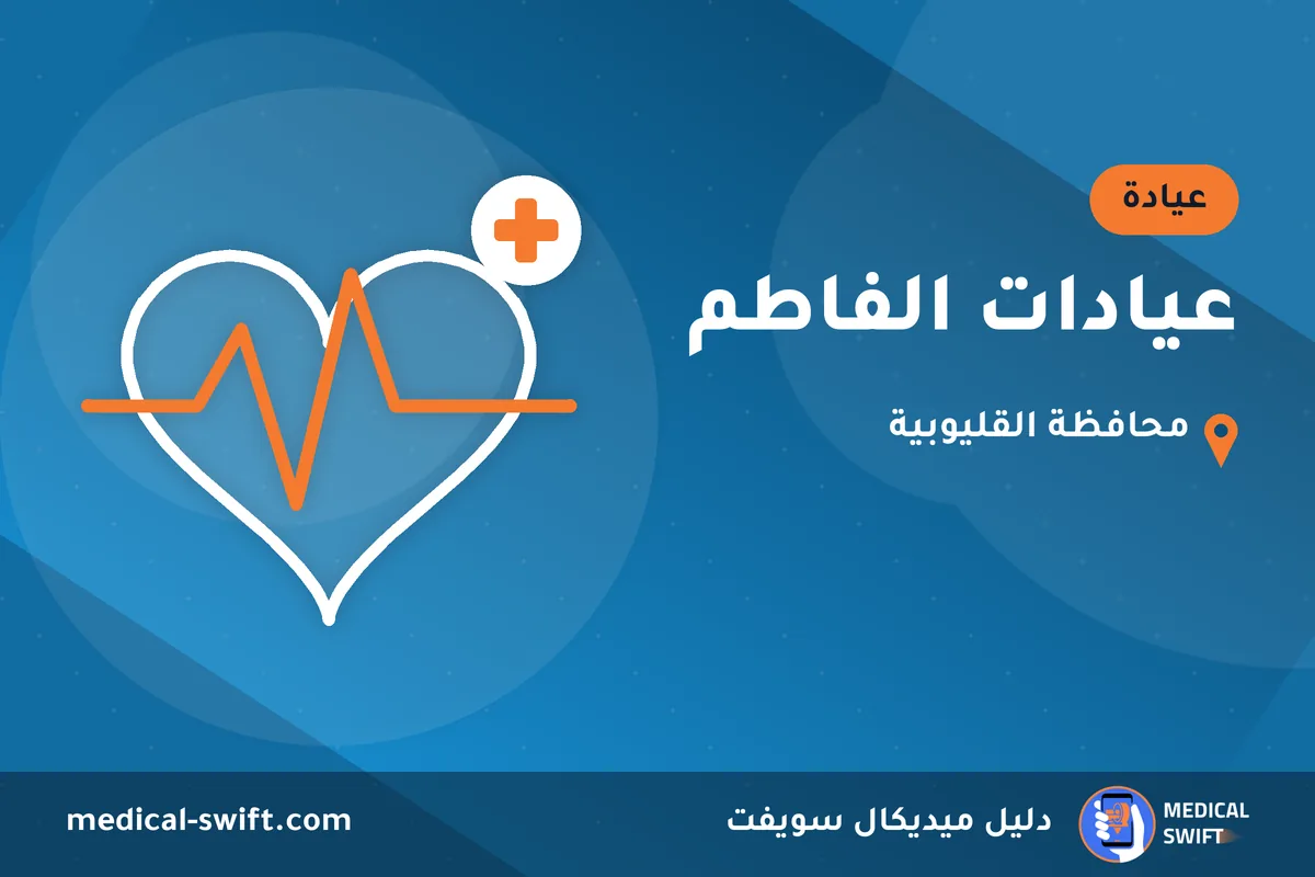 عيادات الفاطم – عيادة في محافظة القليوبية