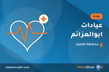 عيادات ابوالعزائم – عيادة في محافظة القاهرة