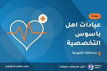 عيادات اهل باسوس التخصصية – عيادة في محافظة القليوبية