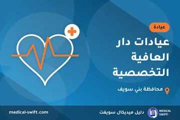 عيادات دار العافية التخصصية – عيادة في محافظة بني سويف
