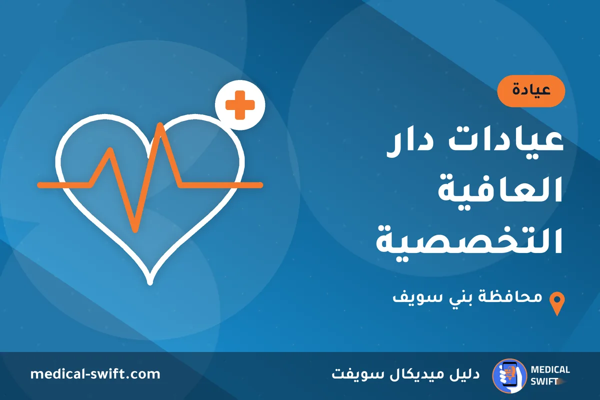 عيادات دار العافية التخصصية – عيادة في محافظة بني سويف