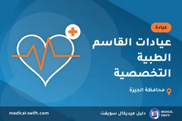 عيادات القاسم الطبية التخصصية – عيادة في محافظة الجيزة