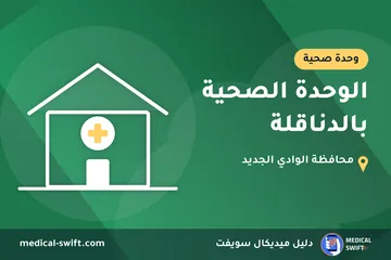 الوحدة الصحية بالدناقلة – وحدة صحية في محافظة الوادي الجديد