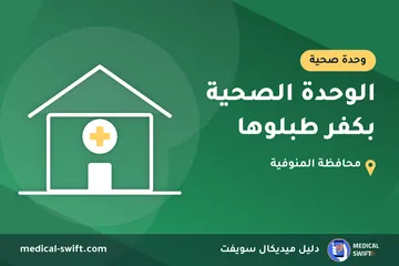 الوحدة الصحية بكفر طبلوها – وحدة صحية في محافظة المنوفية