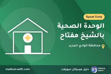 الوحدة الصحية بالشيخ مفتاح – وحدة صحية في محافظة الوادي الجديد
