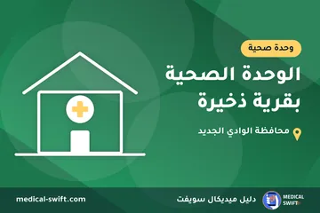 الوحدة الصحية بقرية ذخيرة – وحدة صحية في محافظة الوادي الجديد
