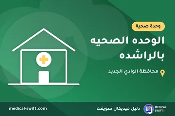 الوحده الصحيه بالراشده – وحدة صحية في محافظة الوادي الجديد