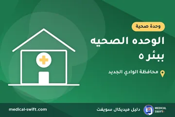 الوحده الصحيه ببئر ٥ – وحدة صحية في محافظة الوادي الجديد