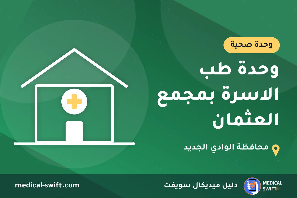 وحدة طب الاسرة بمجمع العثمان – وحدة صحية في محافظة الوادي الجديد