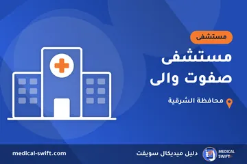 مستشفى صفوت والى – مستشفى في محافظة الشرقية