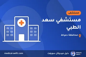 مستشفي سعد الطبي – مستشفى في محافظة دمياط