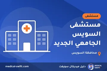 مستشفى السويس الجامعي الجديد – مستشفى في محافظة السويس