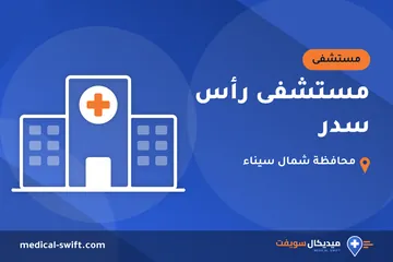 مستشفى رأس سدر – مستشفى في محافظة شمال سيناء