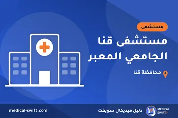 مستشفى قنا الجامعي المعبر – مستشفى في محافظة قنا
