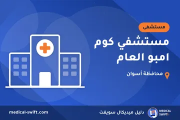 مستشفي كوم امبو العام – مستشفى في محافظة أسوان