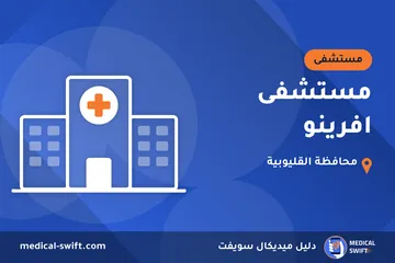 مستشفى افرينو – مستشفى في محافظة القليوبية