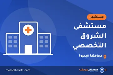 مستشفى الشروق التخصصي – مستشفى في محافظة البحيرة