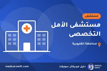 مستشفى الأمل التخصصى – مستشفى في محافظة القليوبية