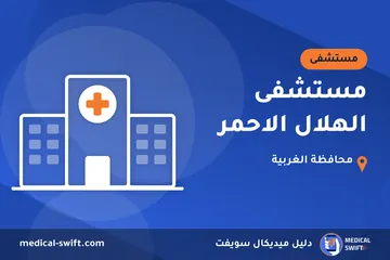 مستشفى الهلال الاحمر – مستشفى في محافظة الغربية
