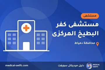 مستشفى كفر البطيخ المركزى – مستشفى في محافظة دمياط