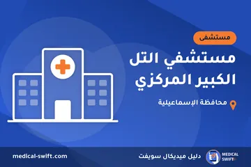 مستشفي التل الكبير المركزي – مستشفى في محافظة الإسماعيلية