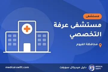 مستشفى عرفة التخصصي – مستشفى في محافظة الفيوم