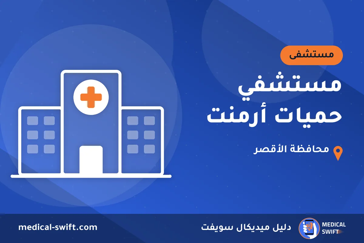 مستشفي حميات أرمنت – مستشفى في محافظة الأقصر