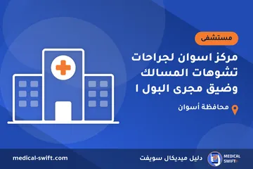 مركز اسوان لجراحات تشوهات المسالك وضيق مجرى البول ا – مستشفى في محافظة أسوان