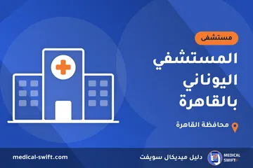 المستشفي اليوناني بالقاهرة – مستشفى في محافظة القاهرة