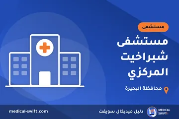 مستشفى شبراخيت المركزي – مستشفى في محافظة البحيرة