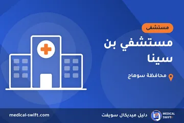 مستشفي بن سينا – مستشفى في محافظة سوهاج